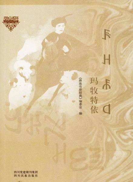 玛牧特依 彝族传世经典编委会 编