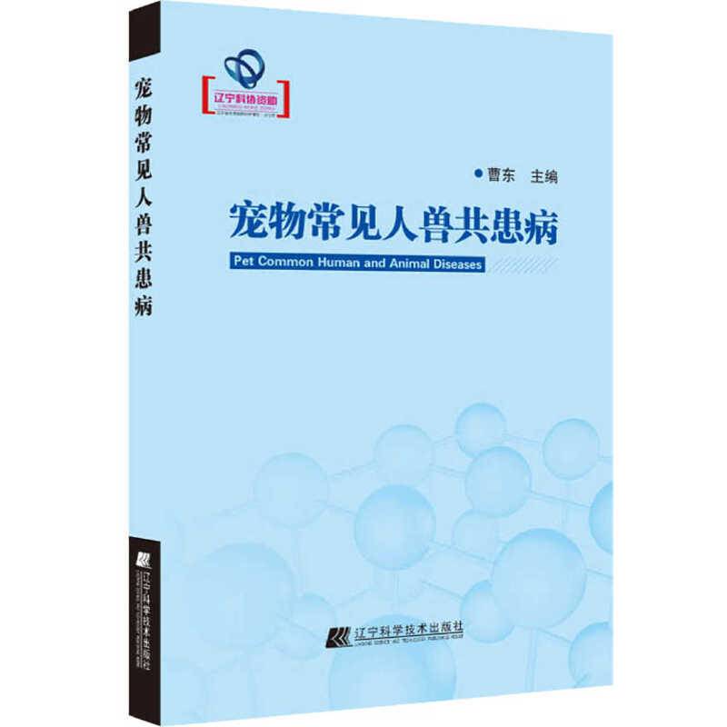 宠物常见人兽共患病