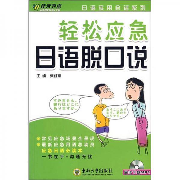 轻松应急日语脱口说