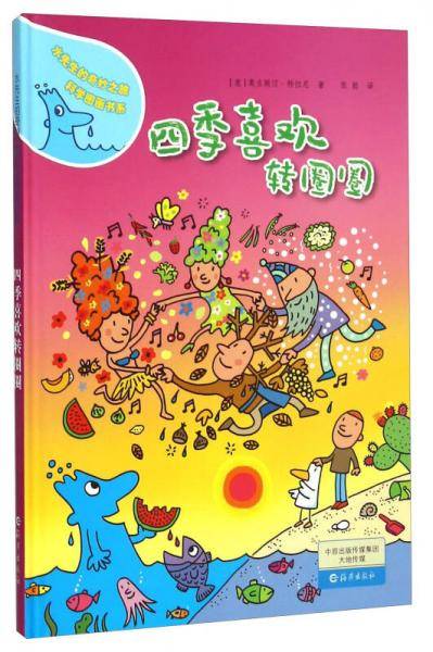 水先生的奇妙之旅科学图画书系：四季喜欢转圈圈