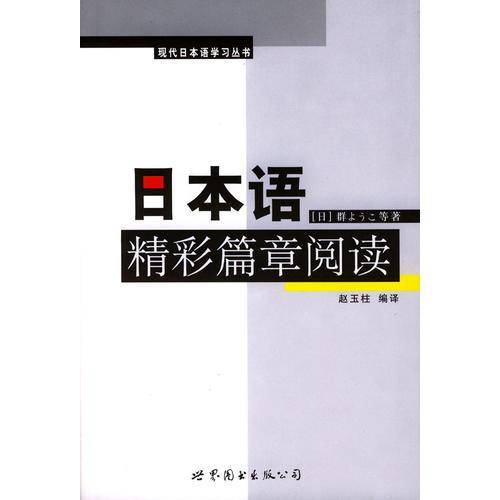 日本语精彩篇章阅读