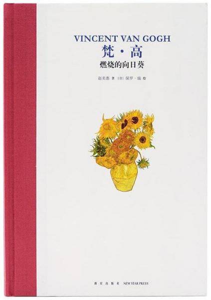 梵·高: 燃烧的向日葵
