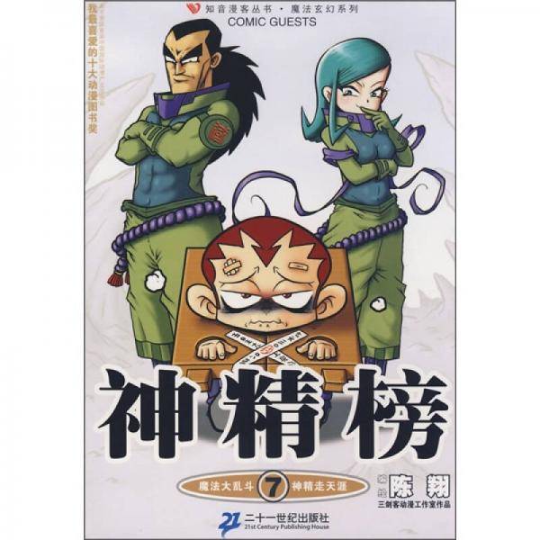 神精榜7