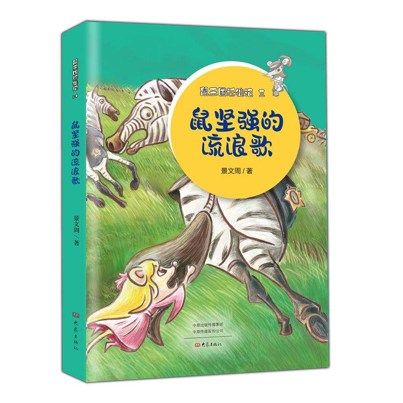 鼠坚强的流浪歌