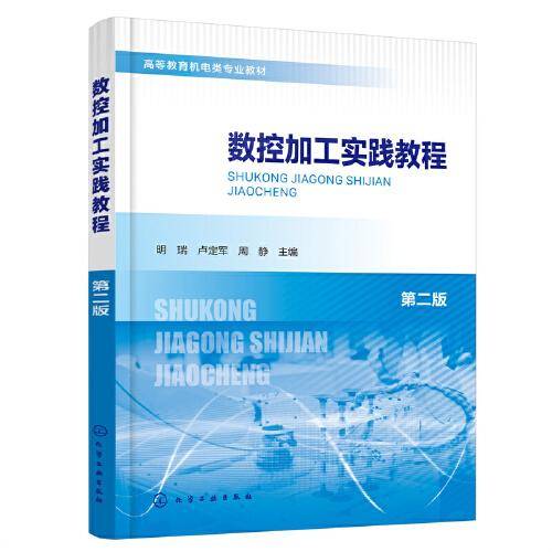 数控加工实践教程（明瑞）（第二版）
