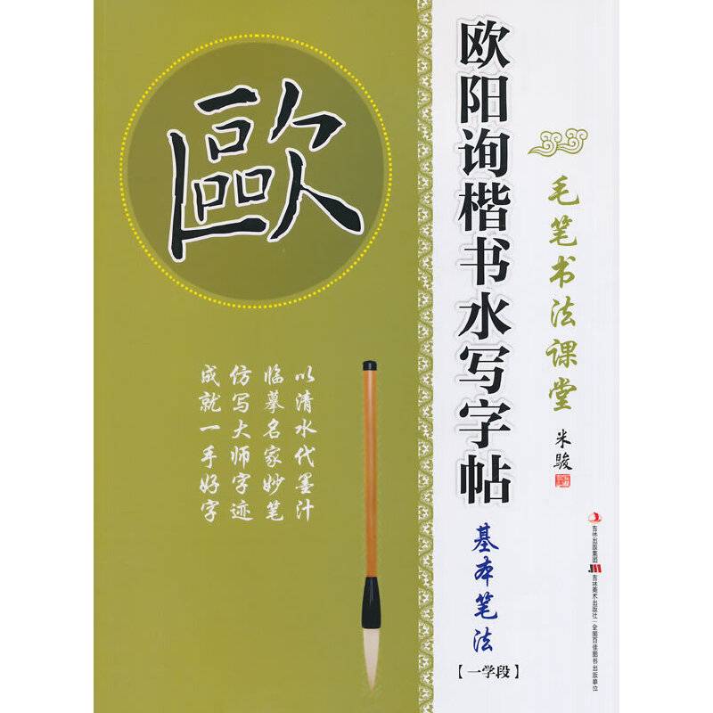 毛笔书法课堂・欧阳询楷书水写字帖：基本笔法