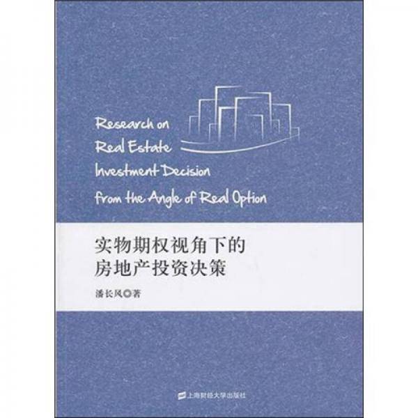 实物期权视角下的房地产投资决策