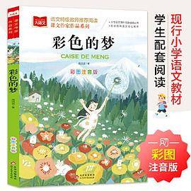彩色的梦 彩图注音版 二年级 下册 高洪波著 语文教材配套阅读 大语文课文作家作品系列