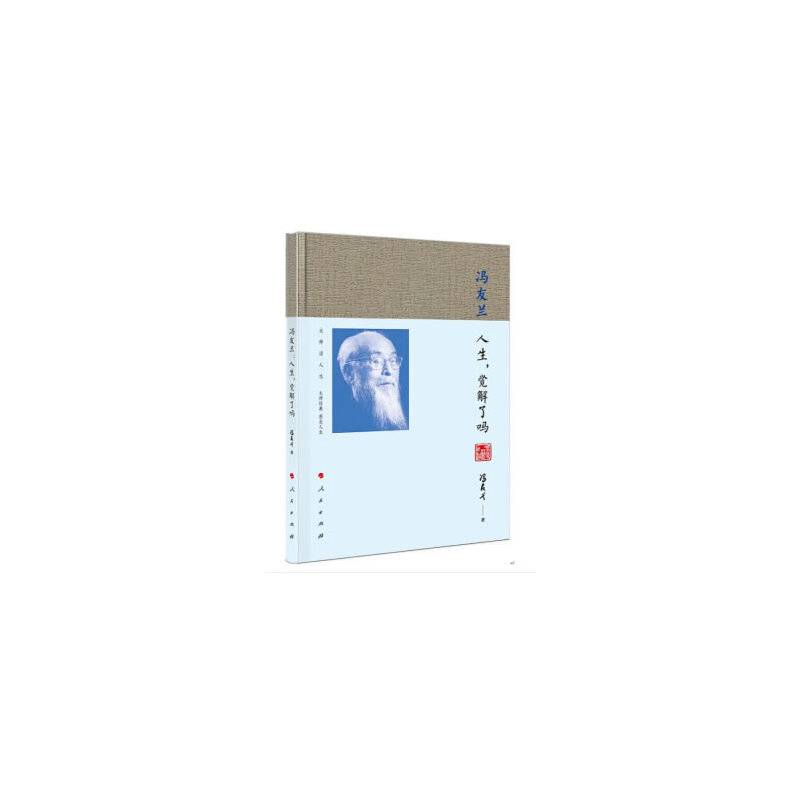 冯友兰：人生，觉解了吗―大师话人生系列丛书