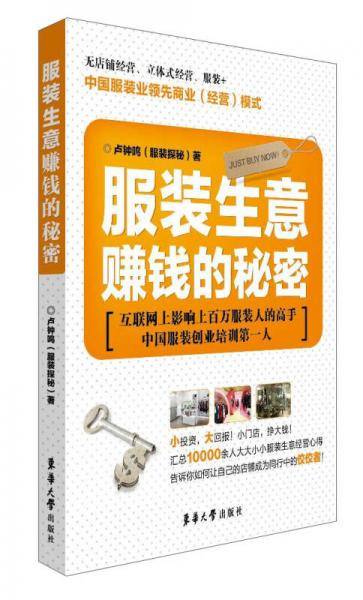 服装生意赚钱的秘密