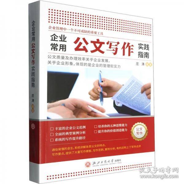 企业常用公文写作实践指南