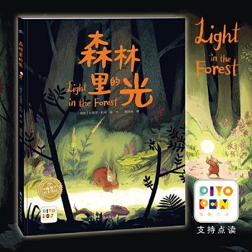 海豚绘本花园：森林里的光（精装硬壳书）（点读版）