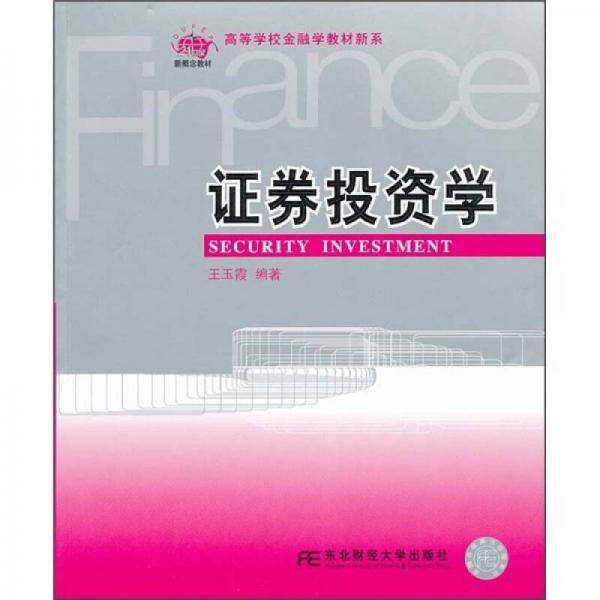 证券投资学
