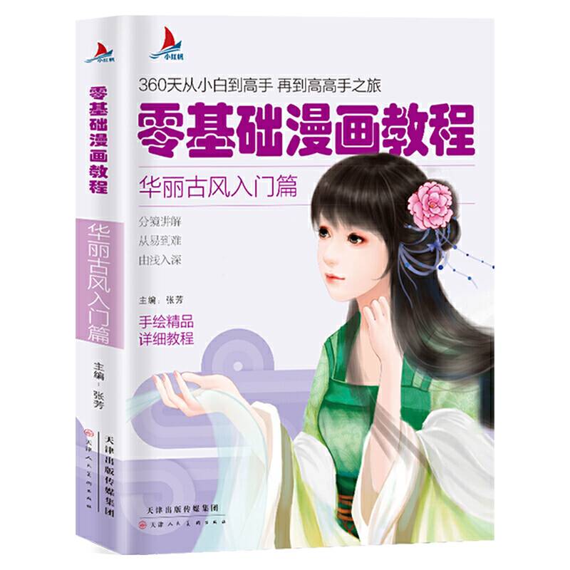 零基础漫画教程-华丽古风入门篇