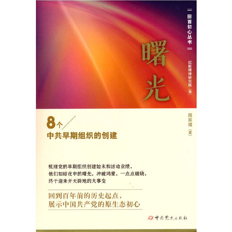 曙光——8个中共早期组织的创建