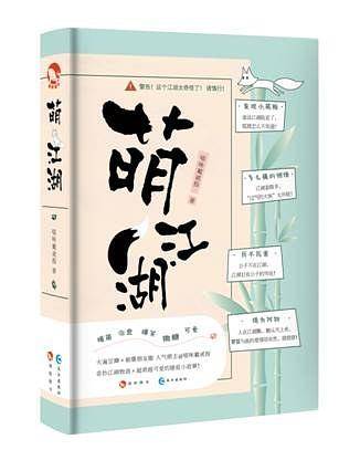 萌江湖