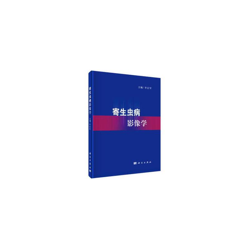 寄生虫病影像学