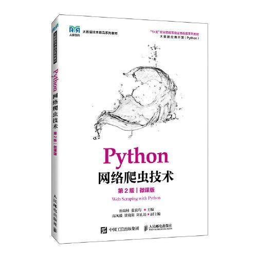Python网络爬虫技术（第2版）（微课版）