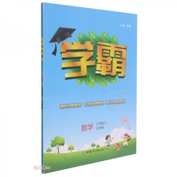 数学(3下北师版)/学霸