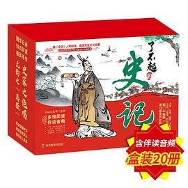 了不起的史记（全20册）