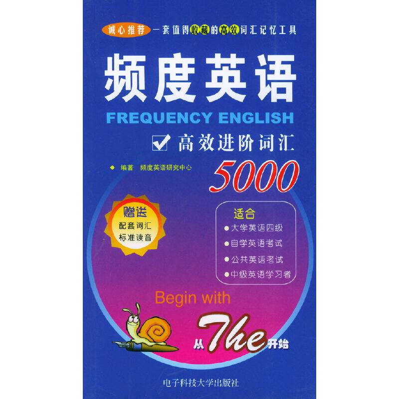 频度英语高效进阶词汇5000