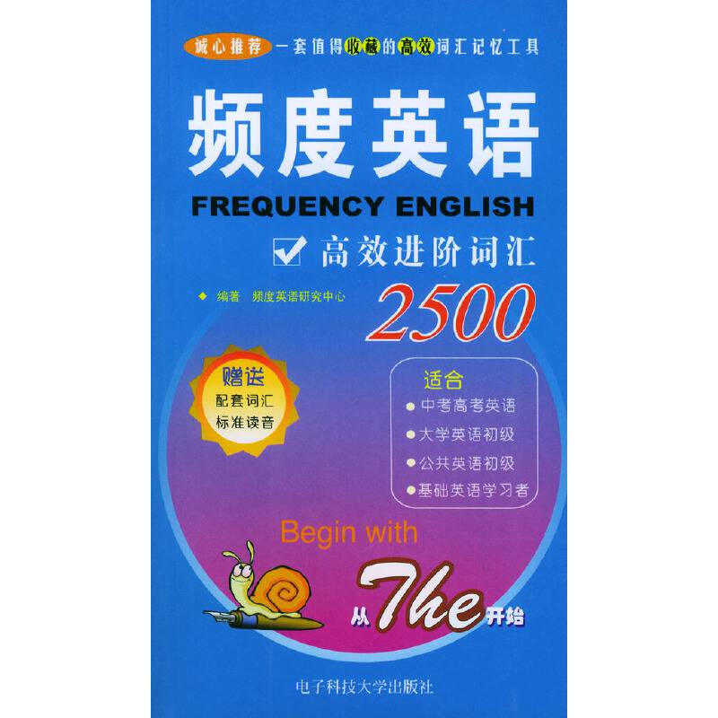 频度英语高效进阶词汇2500