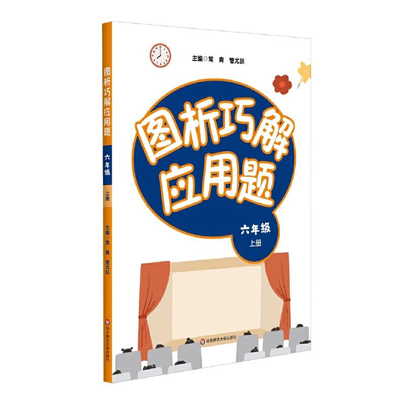 图析巧解应用题：六年级