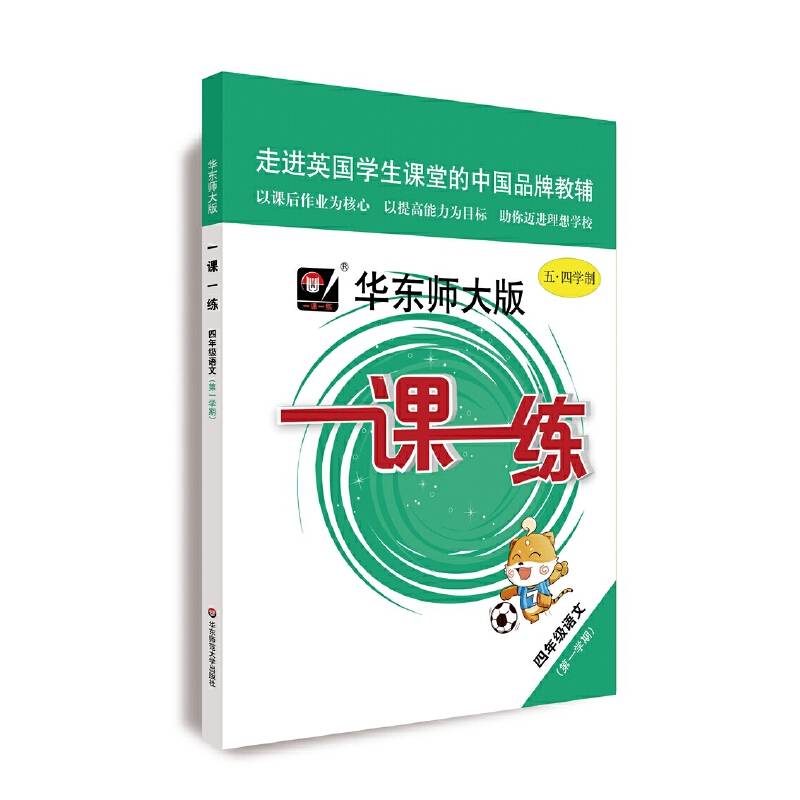 2020秋一课一练 ・四年级语文（第一学期）（统编版）