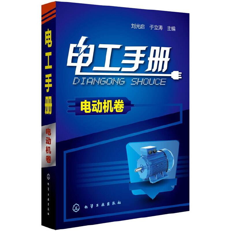 电工手册：电动机卷