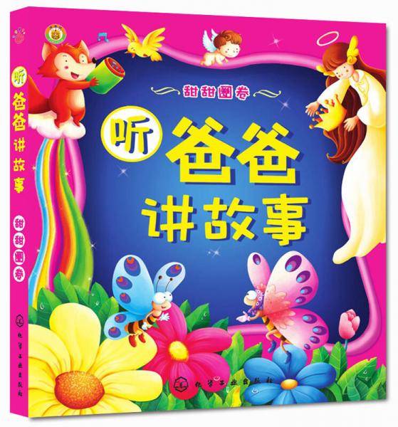 听爸爸讲故事（甜甜圈卷）
