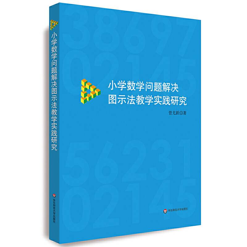 小学数学问题解决图示法教学实践研究