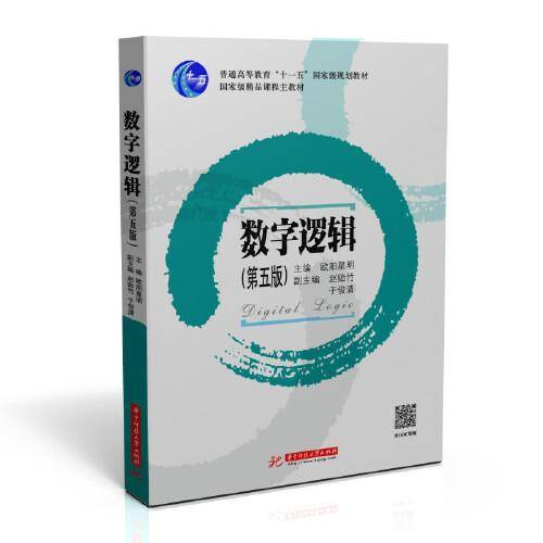 数字逻辑（第五版）