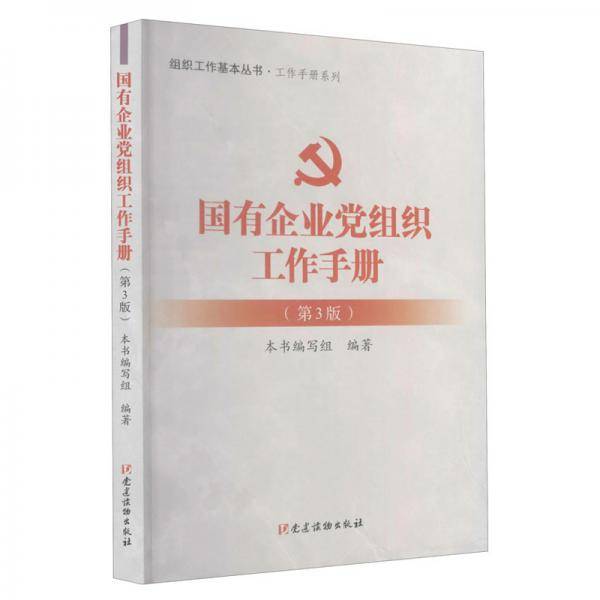 国有企业党组织工作手册/工作手册系列/组织工作基本丛书
