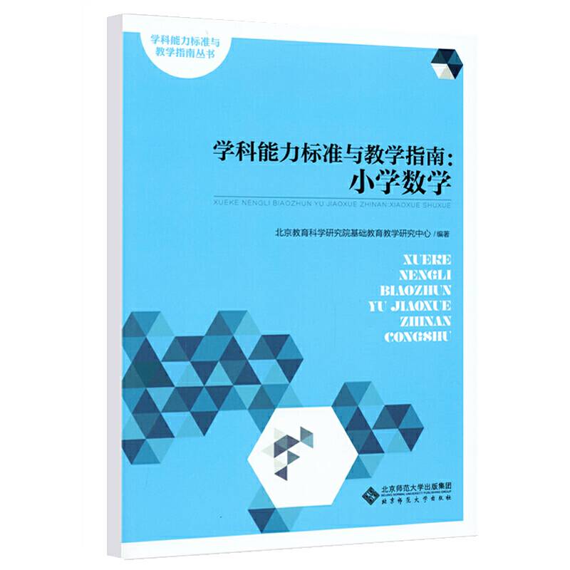 学科能力标准与教学指南：小学数学