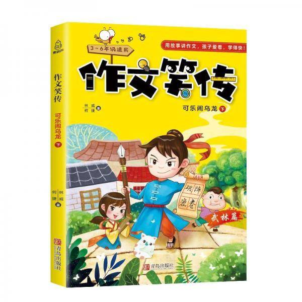 作文笑传・武林篇 可乐闹乌龙（下 三-六年级适用）