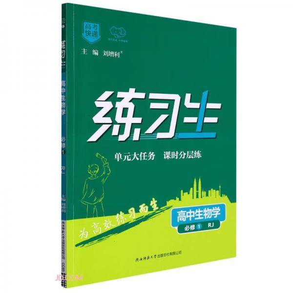 高中生物学(必修1RJ)/练习生