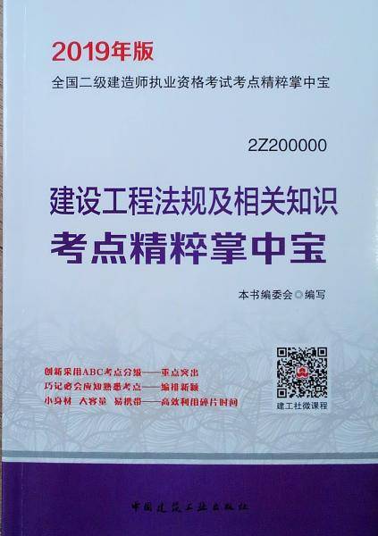二级建造师2019教材 建设工程法规及相关知识考点精粹掌中宝