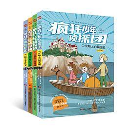 疯狂少年侦探团：全4册