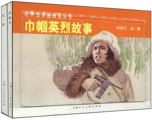 巾帼英烈故事---经典连环画阅读丛书