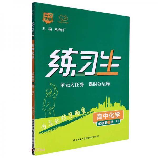 高中化学(必修第1册RJ)/练习生