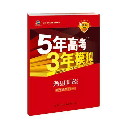 五三 2020A版 语文（北京专用）5年高考3年模拟 首届新高考适用 曲一线科学备考