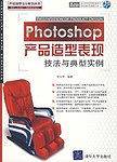 Photoshop产品造型表现技法与典型实例