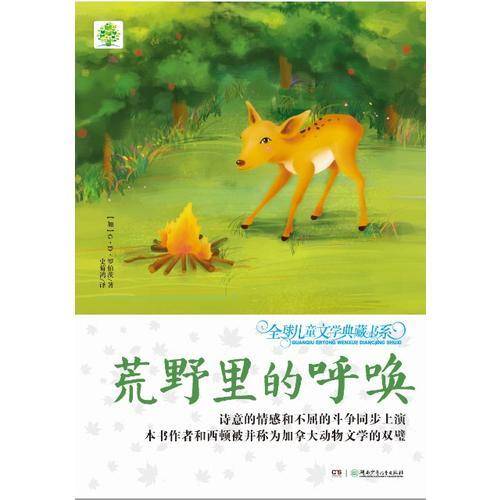 全球儿童文学典藏书系（升级版）：荒野里的呼唤