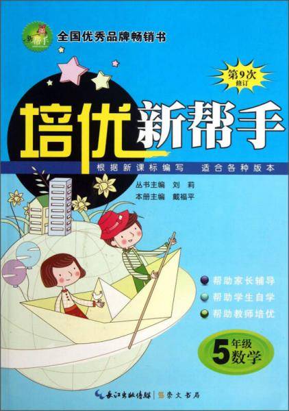 培优新帮手：小学数学5年级
