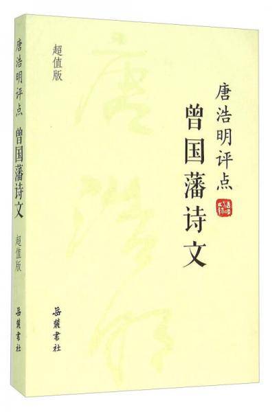 唐浩明评点曾国藩诗文（超值版）