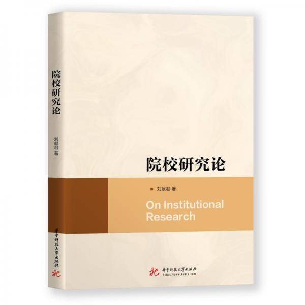 院校研究论