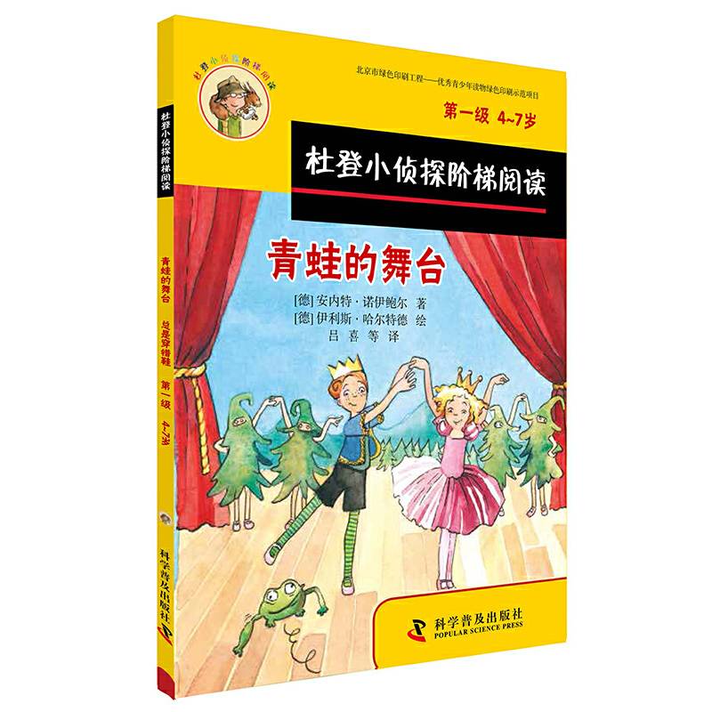 杜登小侦探阶梯阅读1：青蛙的舞台、总是穿错鞋
