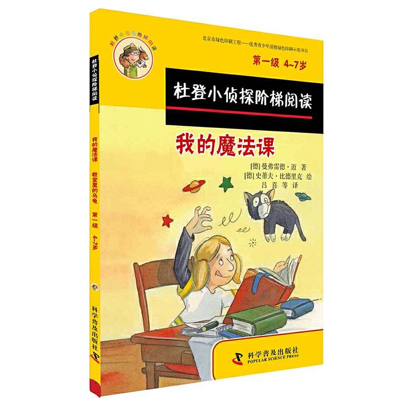 杜登小侦探阶梯阅读1：我的魔法课、教室里的乌龟