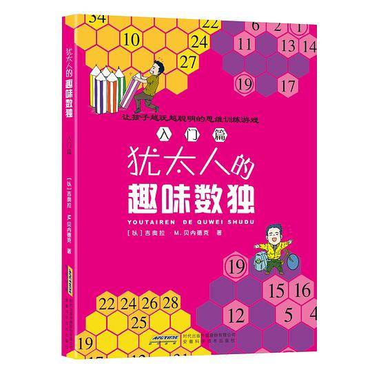 犹太人的趣味数独