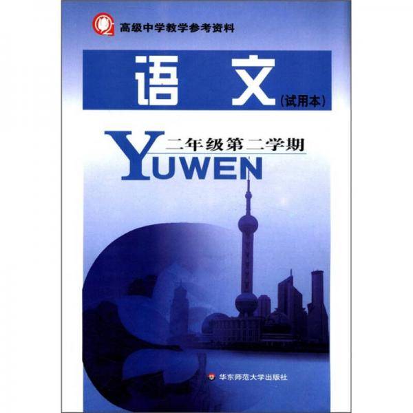 高级中学 语文（试用本）教学参考资料 二年级第二学期